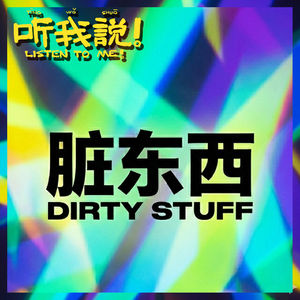 65 听我说！脏东西