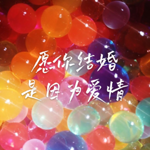 02 婚前必悟|两个已婚女性的坦白局