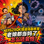 EP62. JQK姐返场聊养育：老娘都当妈了，怎么还会怕？