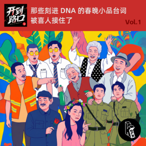 Vol.1 那些刻进 DNA 的春晚小品台词，被喜人接住了