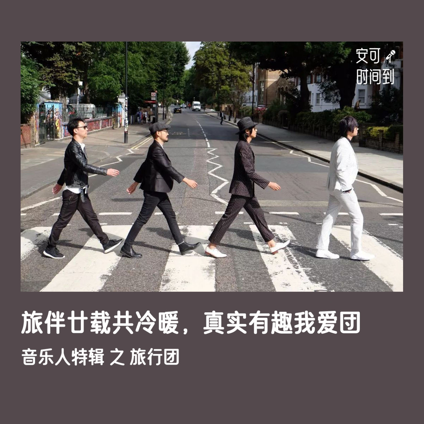 #09🧳旅行团：旅伴廿载共冷暖，真实有趣我爱団 | 音乐人特辑② episode artwork