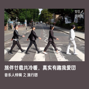 #09🧳旅行团：旅伴廿载共冷暖，真实有趣我爱団 | 音乐人特辑②