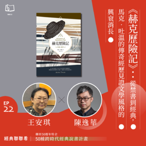 【經典聯聯看 EP22】50 種經典說書｜《赫克歷險記》：從禁書到經典，馬克．吐溫的傳奇經歷見證文學風格的興衰消長