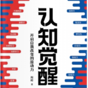 第2期：《认知觉醒》