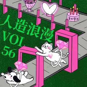 Vol.56 人造浪漫论斤称,我们的真心还剩几分?