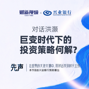 对话洪灏：巨变时代下的投资策略何解？