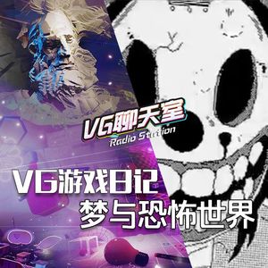 VG游戏日记：梦与恐怖世界【VG聊天室306】