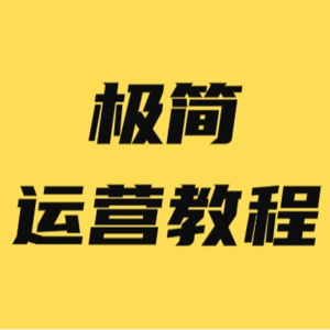 小红书新人从0到1，极简运营教程