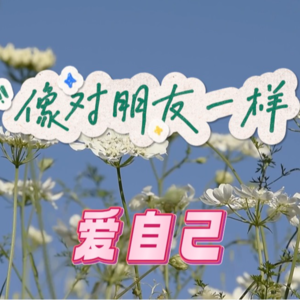 EP.03 | 正念自我关怀:10分钟学会像对朋友一样爱自己