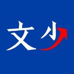 文少不怕输