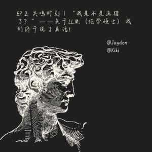 EP 2: 共鸣时刻｜“我是不是选错了？”——关于LL.M.（法学硕士）我们终于说了真话！
