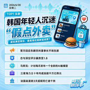 0630热点|韩国年轻人沉迷假点外卖;恋与深空评分1.8;三星海力士拟投超千万亿韩元