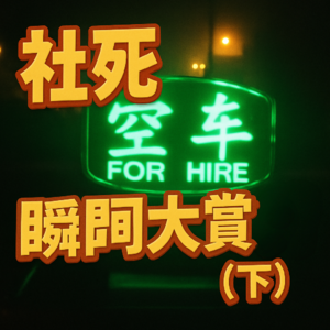 Ep.10 社死瞬间大赏(下):你们就嘲笑我吧!