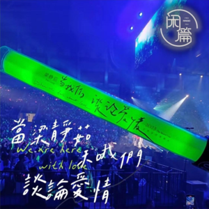 Vol.53 闲篇留声机│当梁静茹和我们谈论爱情