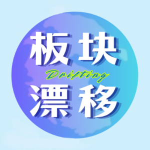 板块漂移