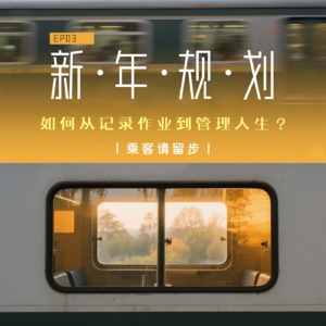 EP03:2026布局新一年|从被动到主动,我们如何从记作业到管理人生?