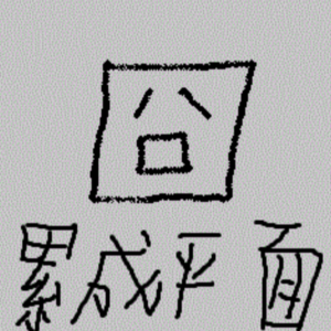 EP48. 《平面国》心理学：你的认知，被困在几维空间？