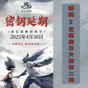 哪吒2日语版主题曲第二期分享
