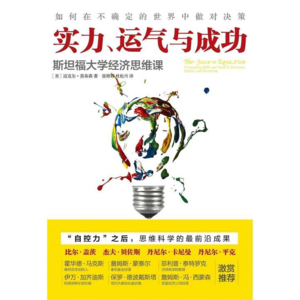 005 《实力、运气与成功》：为什么努力了还是失败？
