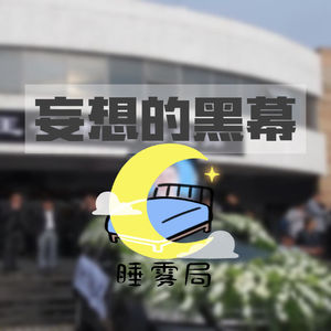 EP15｜妄想的黑幕：杀人者的逻辑