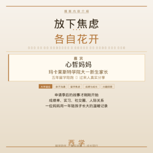 #2614 | “放下焦虑,各自花开” ——玛卡莱斯特大一新生妈妈的真实分享