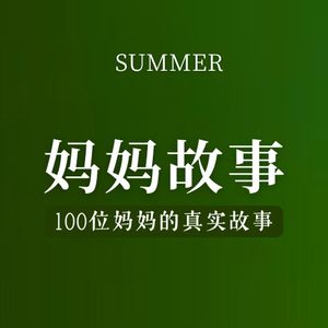 妈妈故事🌷