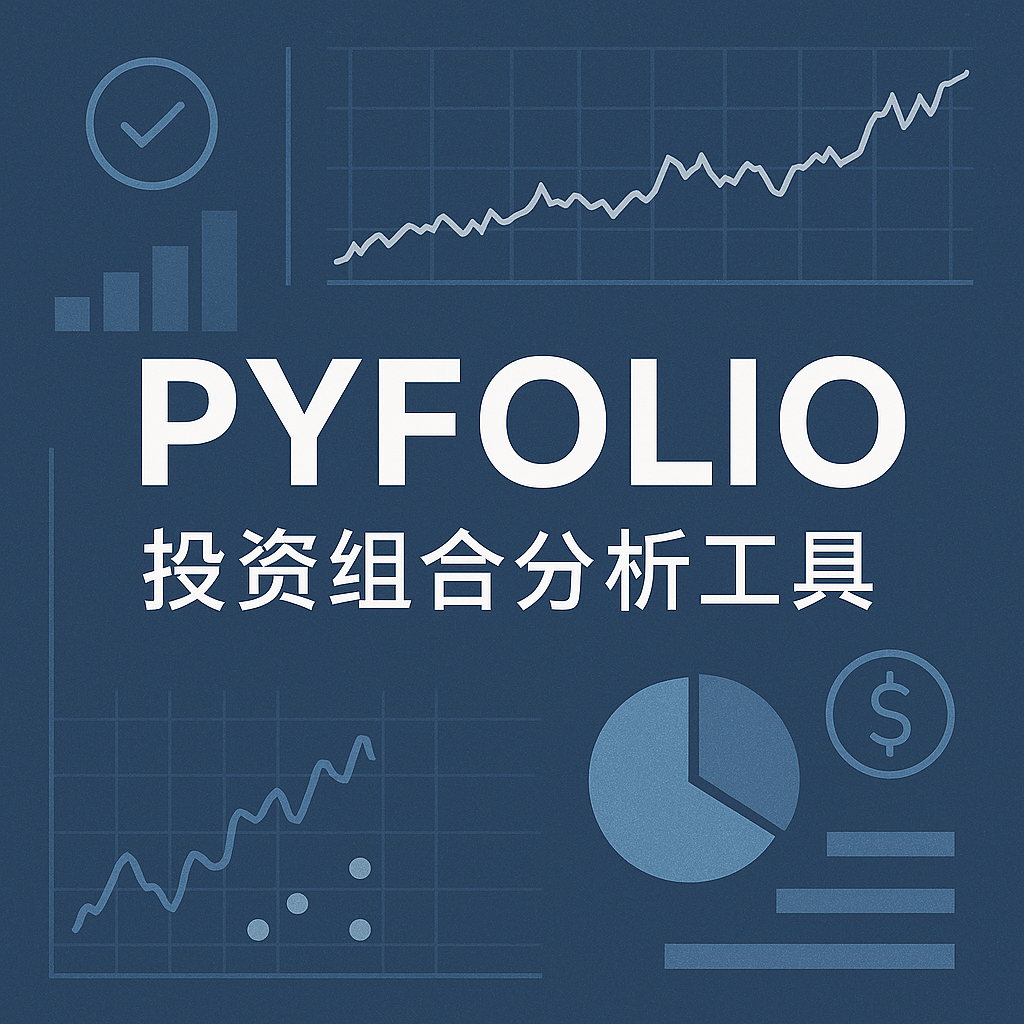 EP12. 基于 Python 的资产组合分析工具 - PyFolio episode artwork