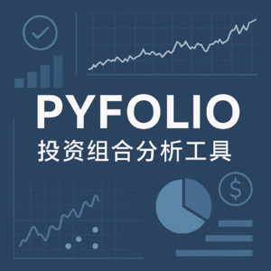 EP12. 基于 Python 的资产组合分析工具 - PyFolio