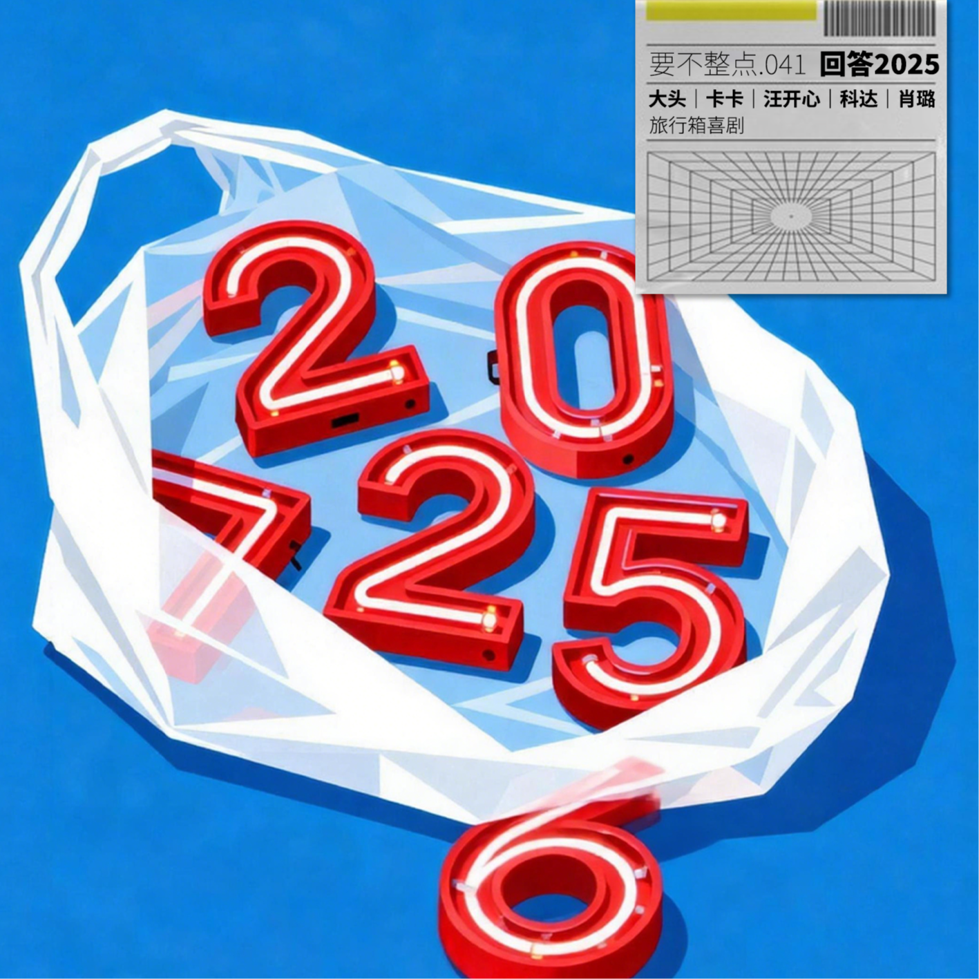 041. 2025年就到这了，来回答你的25年，看看你的26年。 episode artwork
