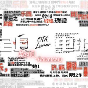 宅月抄!吧唧和摆摊!宅月电波带你回顾北京galo!以及…二周年快乐!【宅月电波第十八期】