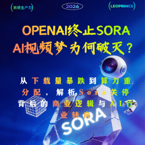OpenAI终止Sora，AI视频梦为何破灭？