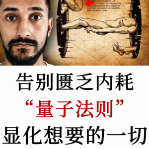 成长导师：量子法则，显化想要的一切，让世界成为你的富足镜子