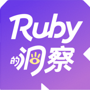 Ruby的洞察