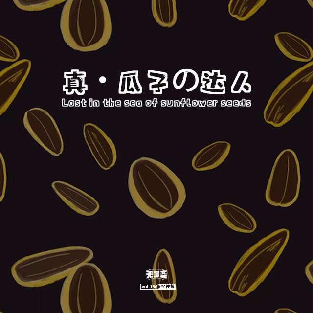 vol.136 真·瓜子的达人
