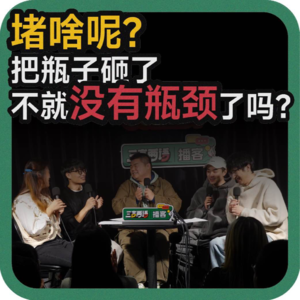 vol.136 堵啥呢？把瓶子砸了不就没有瓶颈了吗？