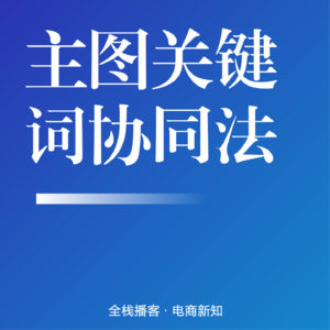 Vol.123 | 淘系图片差异化实战:关键词+主图协同,构建人群流量护城河
