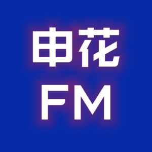 申花FM