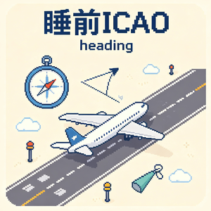 「睡前ICAO」全英文聊聊航向