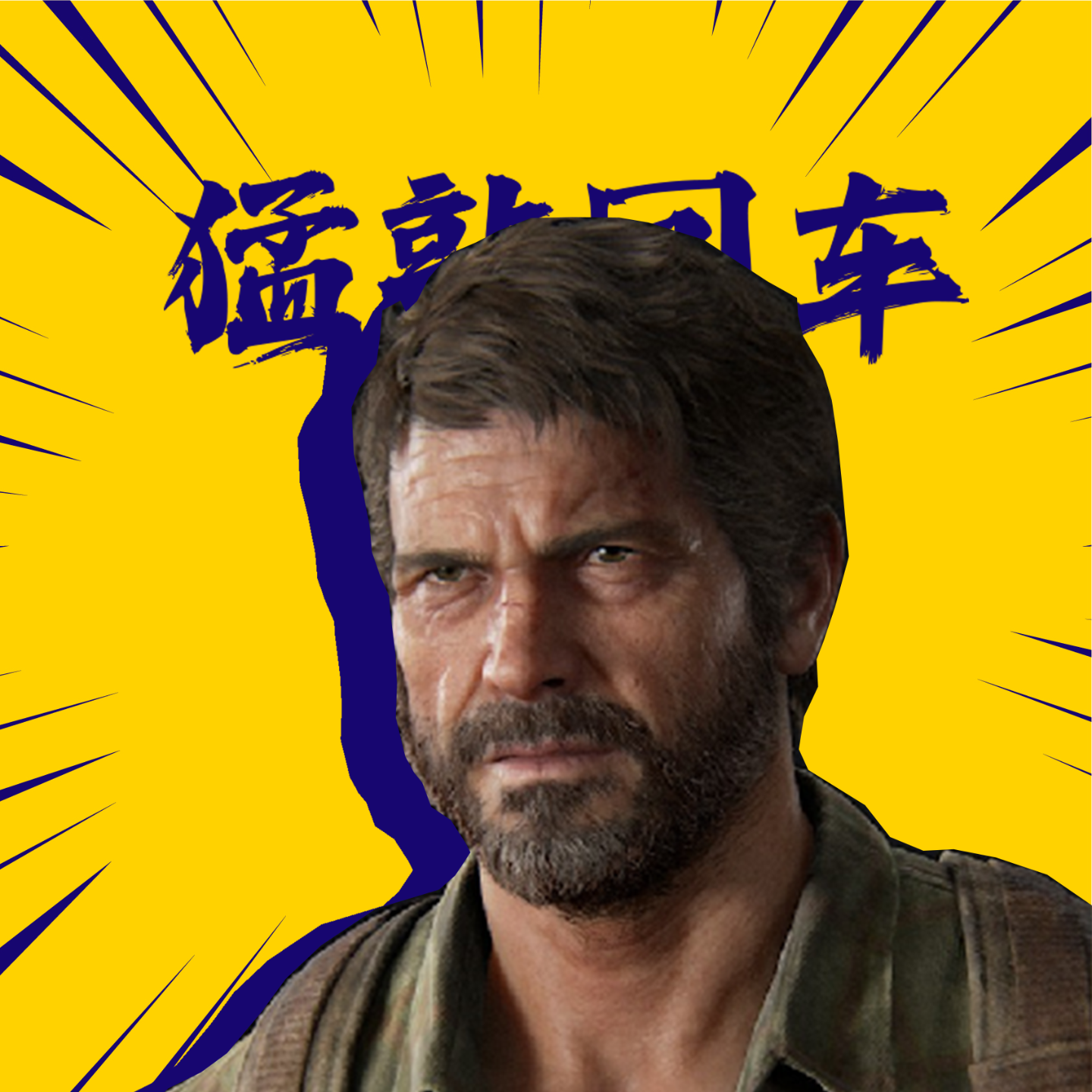 最后生还者，有选择吗？-猛敲回车Vol.01 episode artwork