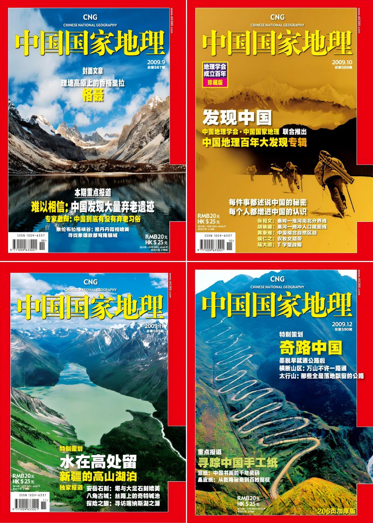 中国国家地理 2009全年共12本