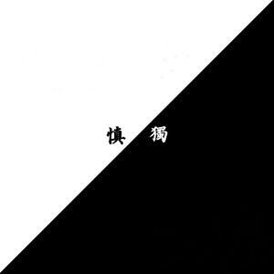 特立獨行的狂狷者