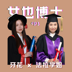 斜杠女博士,在学界和业界中兜兜转转的10年