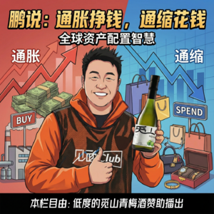 (04)单人独麦聊聊:“通胀下挣钱,通缩里花钱”这句话究竟应该怎么理解;