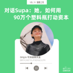vol.15 中国人不爱环保？ 她不信！90万个塑料瓶卖断货！