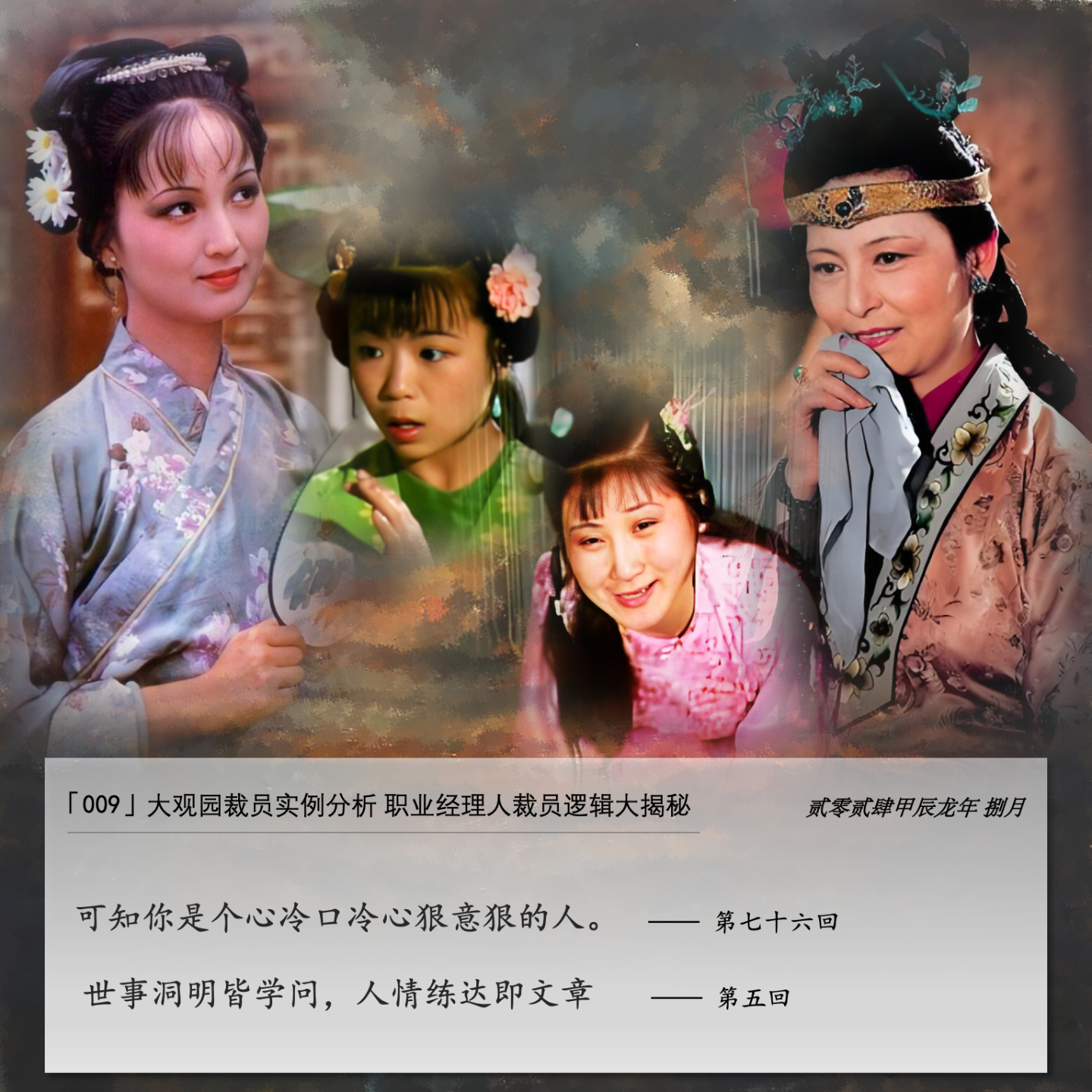 cover of episode 009」王夫人带散了团队！大观园裁员案例教学