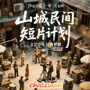 第三十七回：山城民间短片计划之文艺中年还有梦想