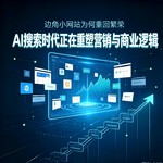 边角小网站为何重回繁荣｜AI搜索时代正在重塑营销与商业逻辑