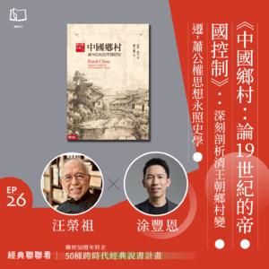 【經典聯聯看 EP26】50 種經典說書|《中國鄉村:論19世紀的帝國控制》:深刻剖析清王朝鄉村變遷,蕭公權思想永照史學