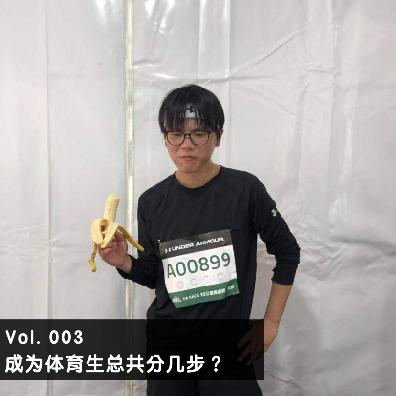 Vol.003 | 成为体育生总共分几步？ episode artwork