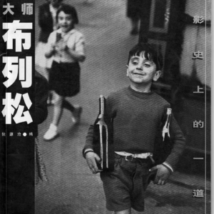 03.100位世界摄影师——亨利·卡蒂埃·布列松